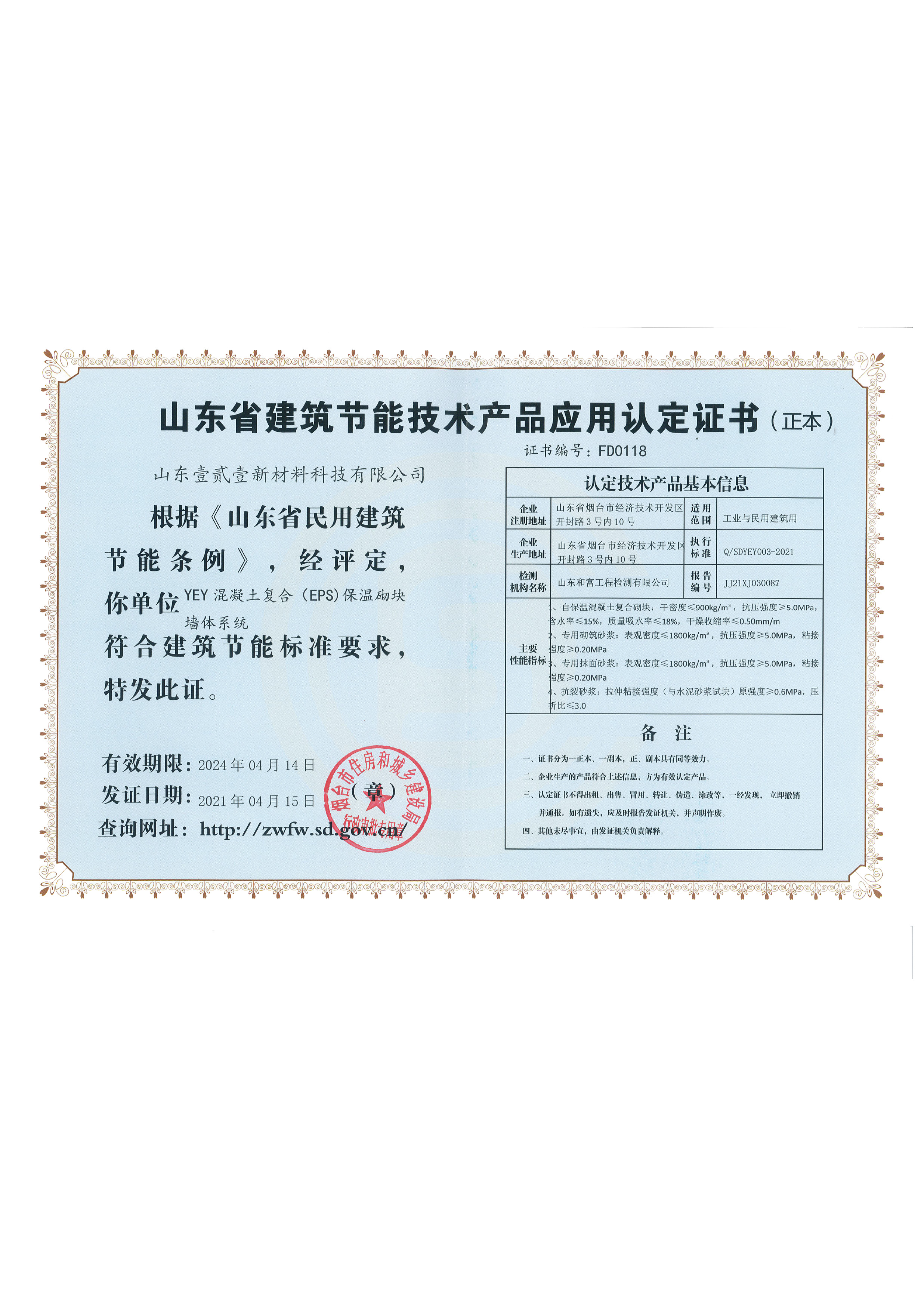 混凝土復(fù)合保溫砌塊證書